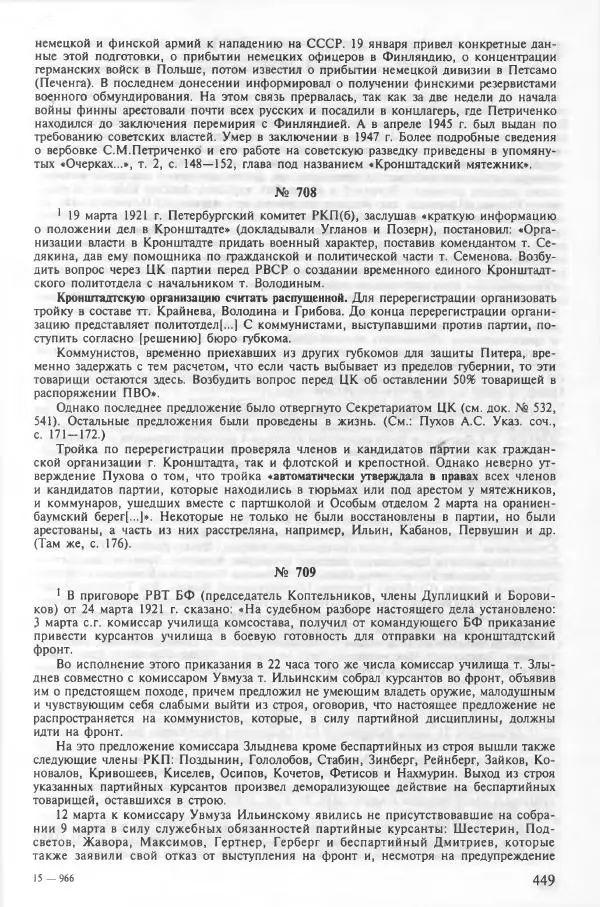 Сборник документов - Кронштадская трагедия 1921 года. Документы. В 2-х томах. Том 2 - Страница № 453 Сборник документов - Кронштадская трагедия 1921 года. Документы. В 2-х томах. Том 2 - Страница № 453