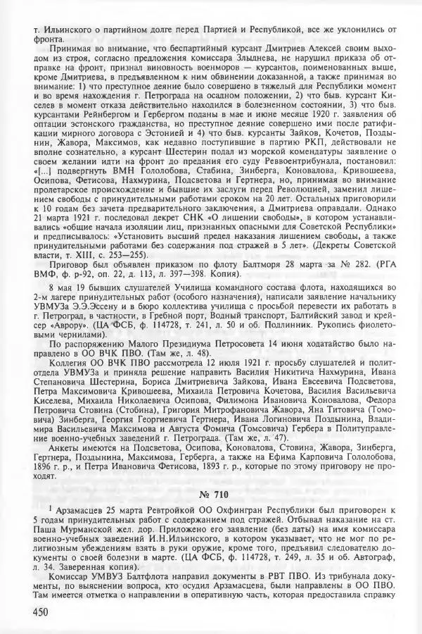 Сборник документов - Кронштадская трагедия 1921 года. Документы. В 2-х томах. Том 2 - Страница № 454 Сборник документов - Кронштадская трагедия 1921 года. Документы. В 2-х томах. Том 2 - Страница № 454