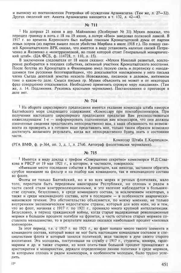 Сборник документов - Кронштадская трагедия 1921 года. Документы. В 2-х томах. Том 2 - Страница № 455 Сборник документов - Кронштадская трагедия 1921 года. Документы. В 2-х томах. Том 2 - Страница № 455