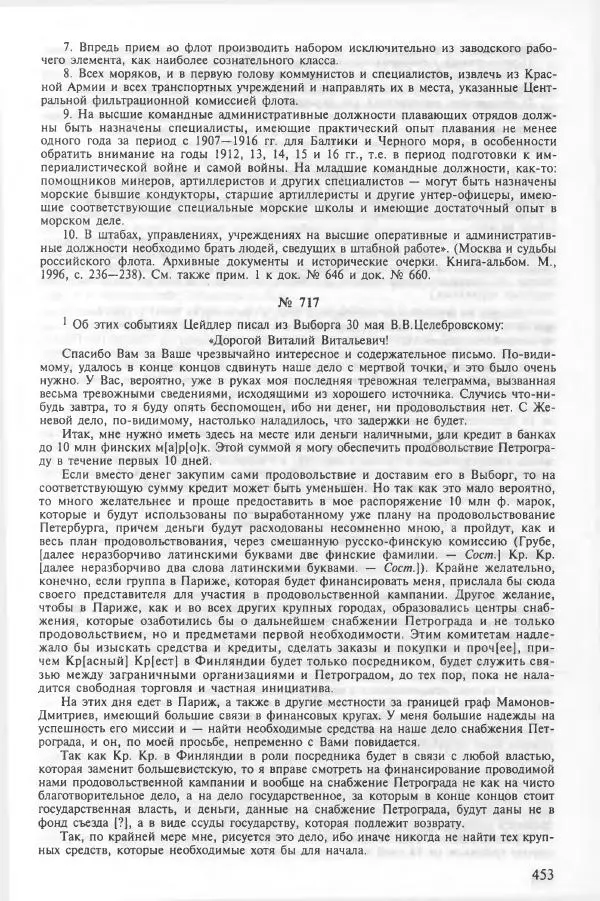 Сборник документов - Кронштадская трагедия 1921 года. Документы. В 2-х томах. Том 2 - Страница № 457 Сборник документов - Кронштадская трагедия 1921 года. Документы. В 2-х томах. Том 2 - Страница № 457