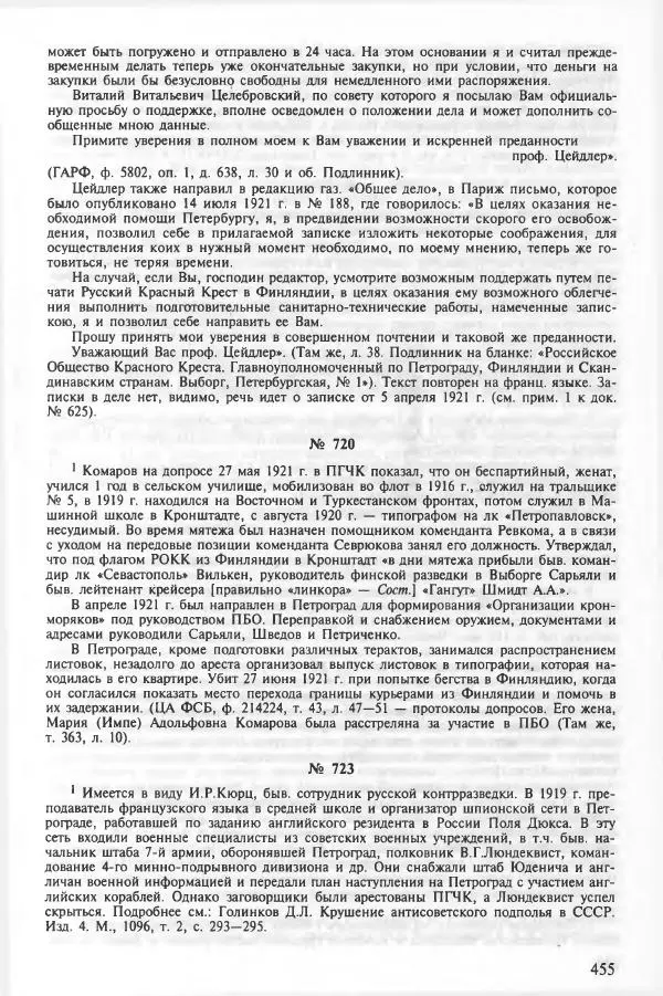 Сборник документов - Кронштадская трагедия 1921 года. Документы. В 2-х томах. Том 2 - Страница № 459 Сборник документов - Кронштадская трагедия 1921 года. Документы. В 2-х томах. Том 2 - Страница № 459
