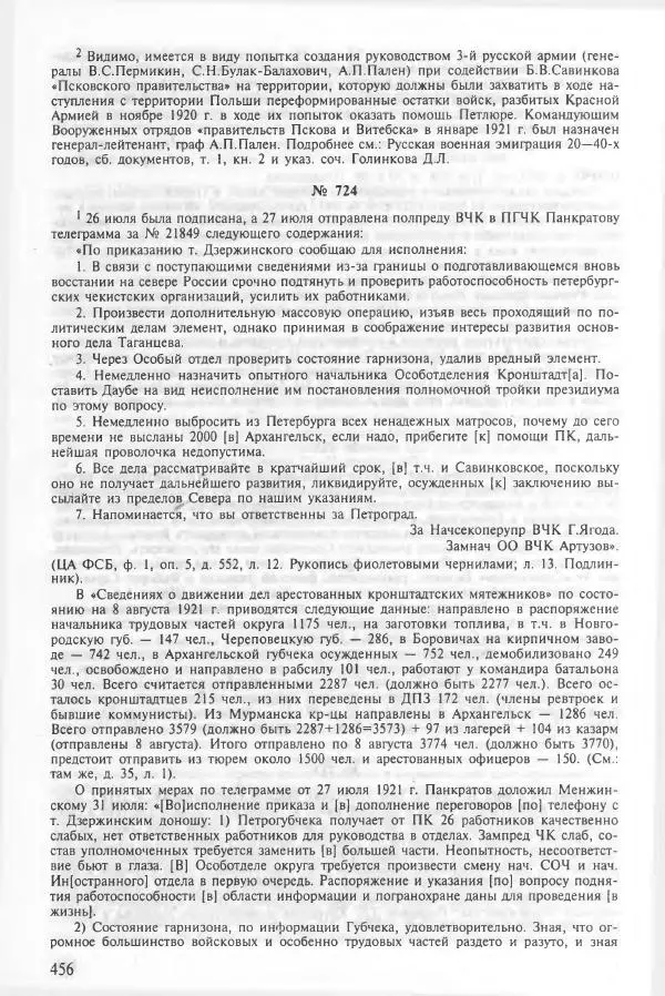 Сборник документов - Кронштадская трагедия 1921 года. Документы. В 2-х томах. Том 2 - Страница № 460 Сборник документов - Кронштадская трагедия 1921 года. Документы. В 2-х томах. Том 2 - Страница № 460