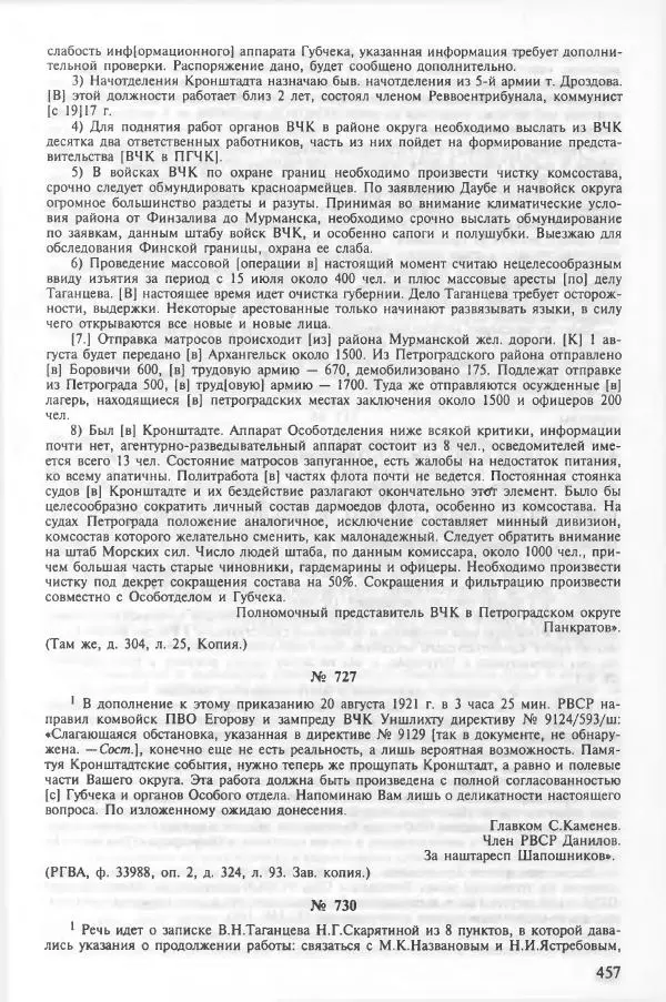 Сборник документов - Кронштадская трагедия 1921 года. Документы. В 2-х томах. Том 2 - Страница № 461 Сборник документов - Кронштадская трагедия 1921 года. Документы. В 2-х томах. Том 2 - Страница № 461