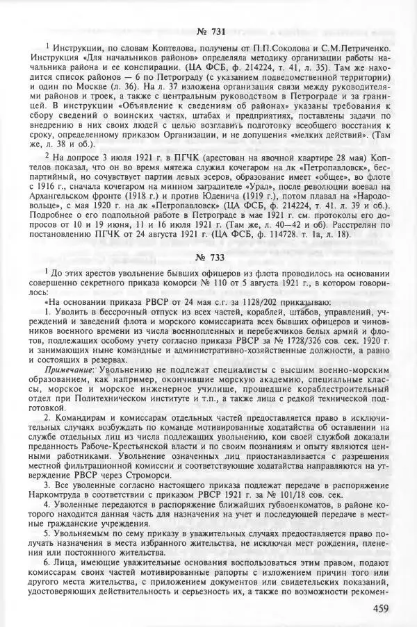 Сборник документов - Кронштадская трагедия 1921 года. Документы. В 2-х томах. Том 2 - Страница № 463 Сборник документов - Кронштадская трагедия 1921 года. Документы. В 2-х томах. Том 2 - Страница № 463