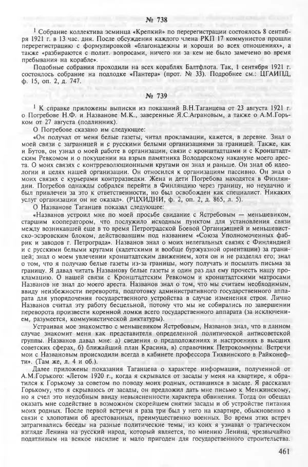 Сборник документов - Кронштадская трагедия 1921 года. Документы. В 2-х томах. Том 2 - Страница № 465 Сборник документов - Кронштадская трагедия 1921 года. Документы. В 2-х томах. Том 2 - Страница № 465