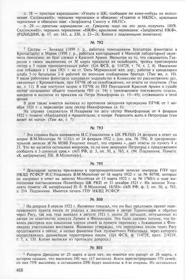 Сборник документов - Кронштадская трагедия 1921 года. Документы. В 2-х томах. Том 2 - Страница № 472 Сборник документов - Кронштадская трагедия 1921 года. Документы. В 2-х томах. Том 2 - Страница № 472