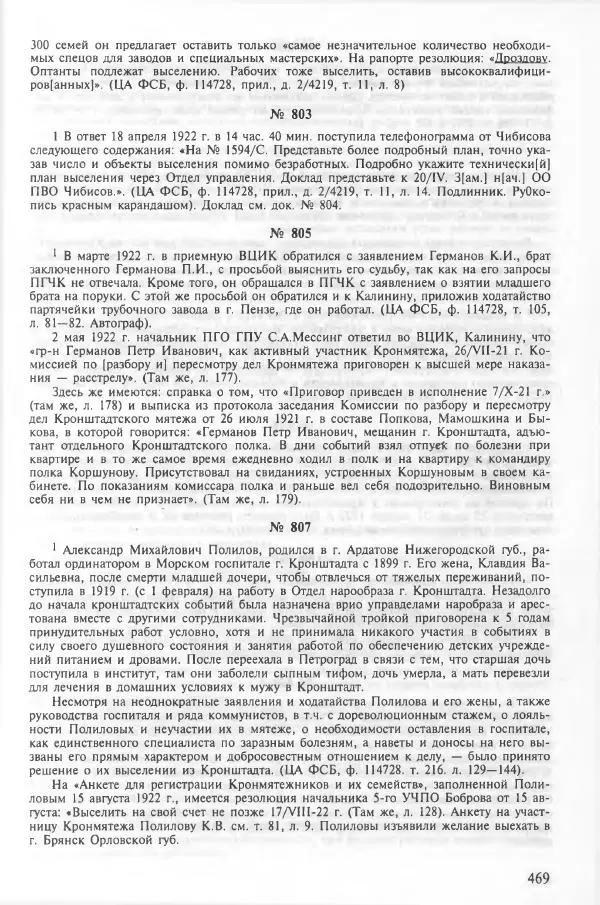 Сборник документов - Кронштадская трагедия 1921 года. Документы. В 2-х томах. Том 2 - Страница № 473 Сборник документов - Кронштадская трагедия 1921 года. Документы. В 2-х томах. Том 2 - Страница № 473