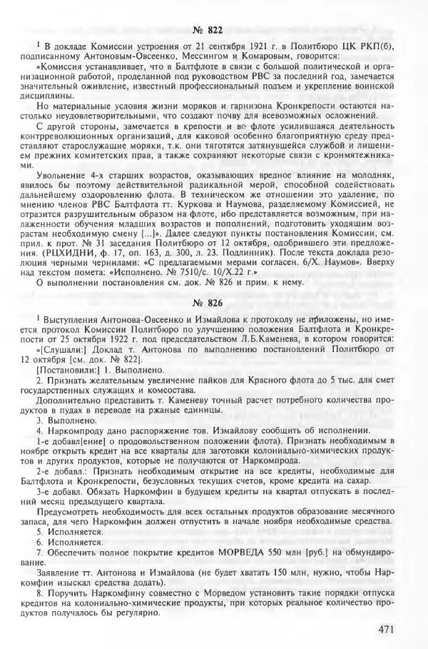 Сборник документов - Кронштадская трагедия 1921 года. Документы. В 2-х томах. Том 2 - Страница № 475 Сборник документов - Кронштадская трагедия 1921 года. Документы. В 2-х томах. Том 2 - Страница № 475