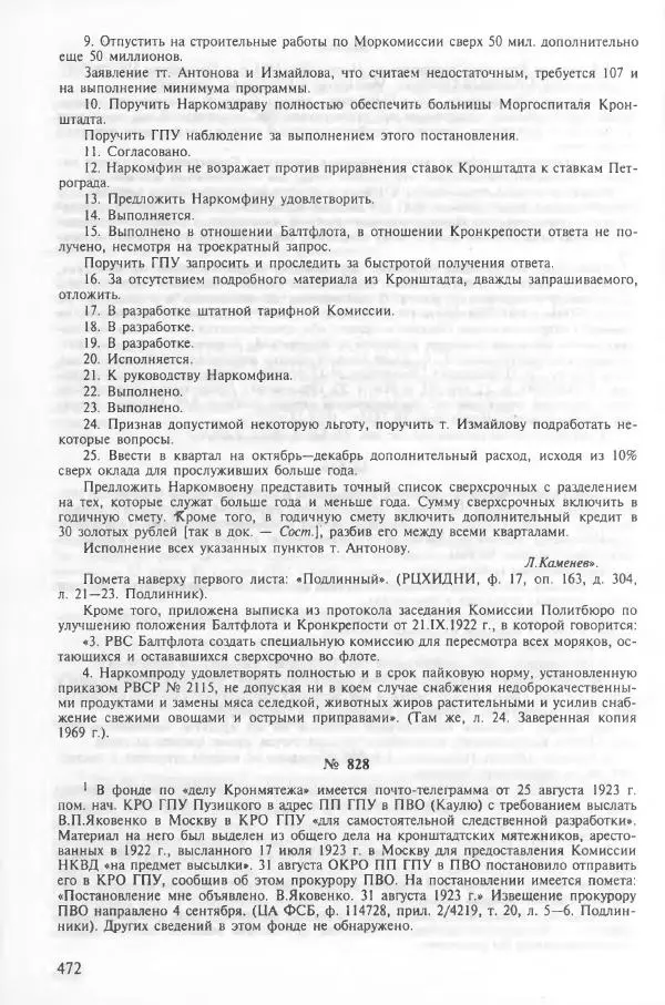 Сборник документов - Кронштадская трагедия 1921 года. Документы. В 2-х томах. Том 2 - Страница № 476 Сборник документов - Кронштадская трагедия 1921 года. Документы. В 2-х томах. Том 2 - Страница № 476