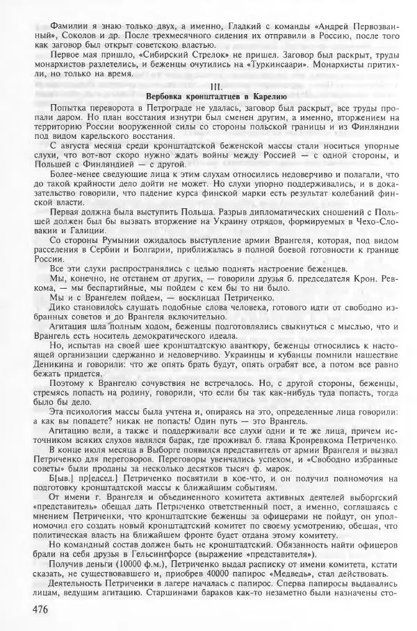 Сборник документов - Кронштадская трагедия 1921 года. Документы. В 2-х томах. Том 2 - Страница № 480 Сборник документов - Кронштадская трагедия 1921 года. Документы. В 2-х томах. Том 2 - Страница № 480