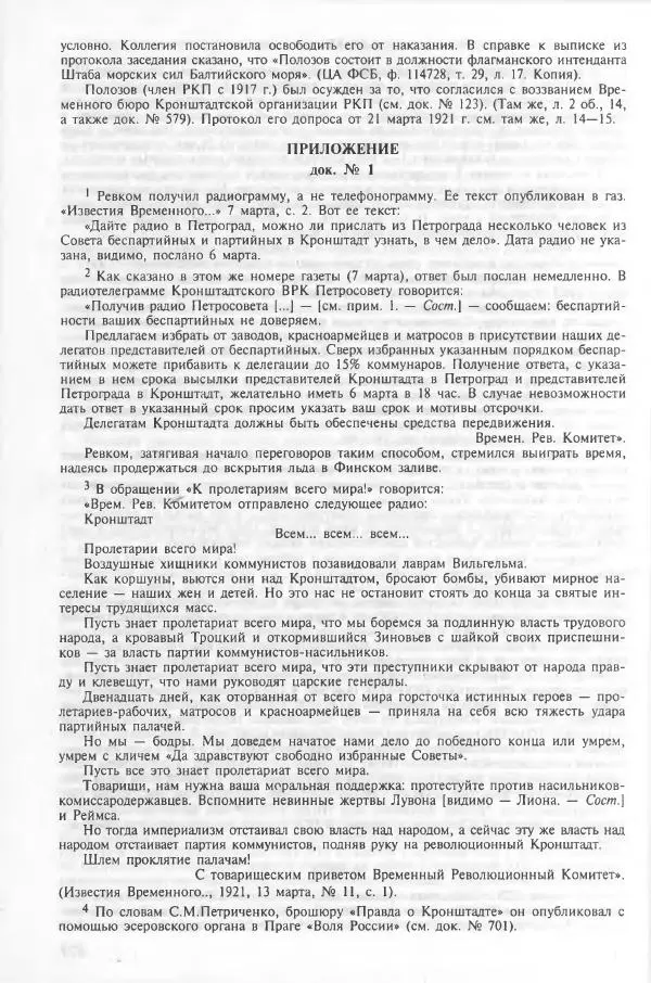 Сборник документов - Кронштадская трагедия 1921 года. Документы. В 2-х томах. Том 2 - Страница № 484 Сборник документов - Кронштадская трагедия 1921 года. Документы. В 2-х томах. Том 2 - Страница № 484