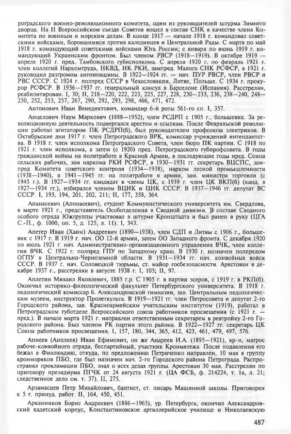 Сборник документов - Кронштадская трагедия 1921 года. Документы. В 2-х томах. Том 2 - Страница № 491 Сборник документов - Кронштадская трагедия 1921 года. Документы. В 2-х томах. Том 2 - Страница № 491