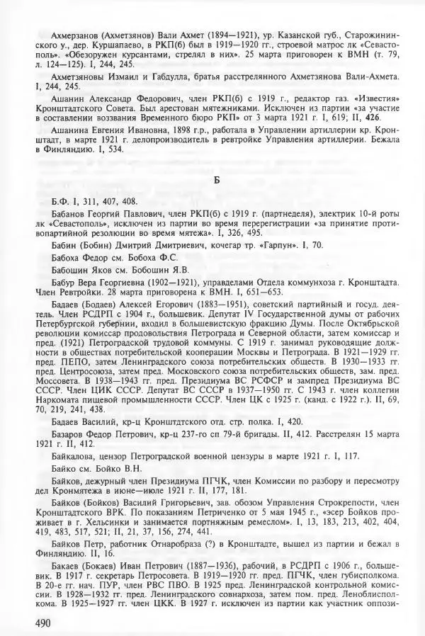 Сборник документов - Кронштадская трагедия 1921 года. Документы. В 2-х томах. Том 2 - Страница № 494 Сборник документов - Кронштадская трагедия 1921 года. Документы. В 2-х томах. Том 2 - Страница № 494