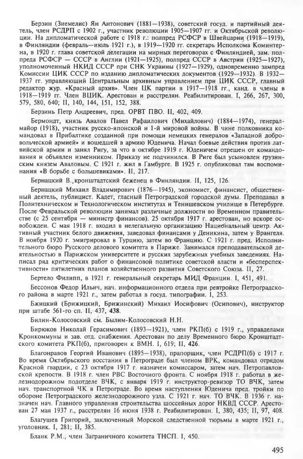 Сборник документов - Кронштадская трагедия 1921 года. Документы. В 2-х томах. Том 2 - Страница № 499 Сборник документов - Кронштадская трагедия 1921 года. Документы. В 2-х томах. Том 2 - Страница № 499