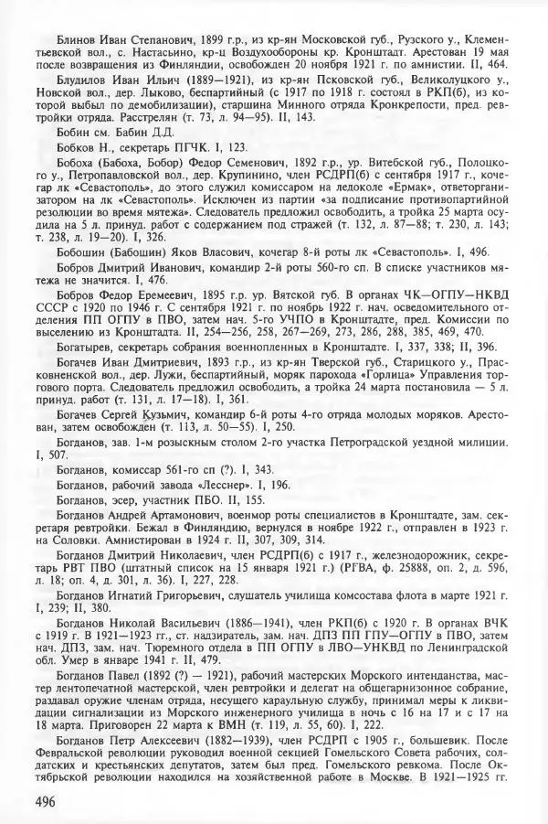 Сборник документов - Кронштадская трагедия 1921 года. Документы. В 2-х томах. Том 2 - Страница № 500 Сборник документов - Кронштадская трагедия 1921 года. Документы. В 2-х томах. Том 2 - Страница № 500