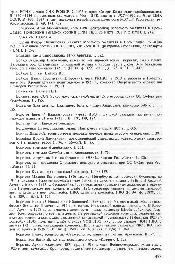 Сборник документов - Кронштадская трагедия 1921 года. Документы. В 2-х томах. Том 2 - Страница № 501 Сборник документов - Кронштадская трагедия 1921 года. Документы. В 2-х томах. Том 2 - Страница № 501