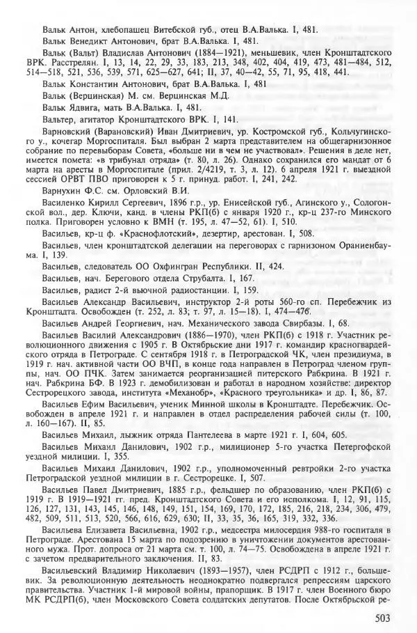 Сборник документов - Кронштадская трагедия 1921 года. Документы. В 2-х томах. Том 2 - Страница № 507 Сборник документов - Кронштадская трагедия 1921 года. Документы. В 2-х томах. Том 2 - Страница № 507