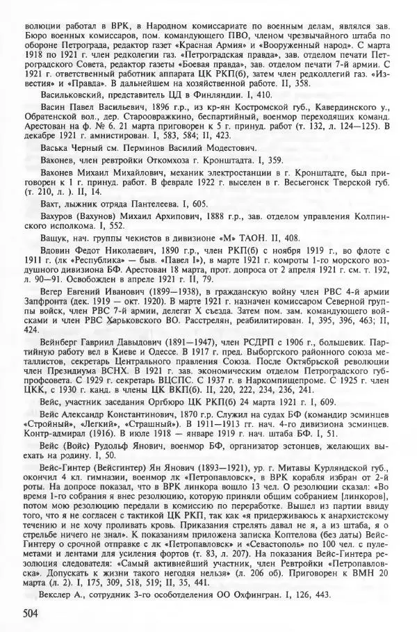Сборник документов - Кронштадская трагедия 1921 года. Документы. В 2-х томах. Том 2 - Страница № 508 Сборник документов - Кронштадская трагедия 1921 года. Документы. В 2-х томах. Том 2 - Страница № 508