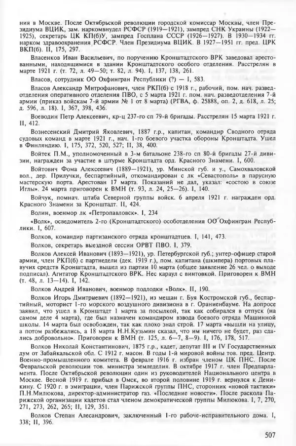 Сборник документов - Кронштадская трагедия 1921 года. Документы. В 2-х томах. Том 2 - Страница № 511 Сборник документов - Кронштадская трагедия 1921 года. Документы. В 2-х томах. Том 2 - Страница № 511