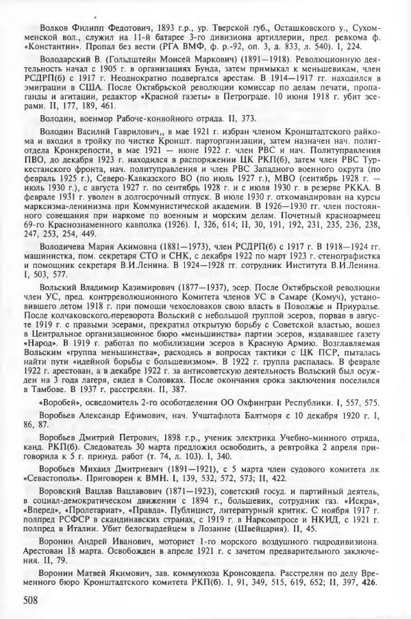 Сборник документов - Кронштадская трагедия 1921 года. Документы. В 2-х томах. Том 2 - Страница № 512 Сборник документов - Кронштадская трагедия 1921 года. Документы. В 2-х томах. Том 2 - Страница № 512