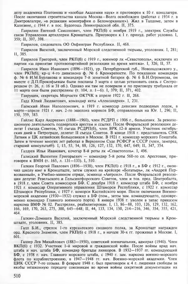 Сборник документов - Кронштадская трагедия 1921 года. Документы. В 2-х томах. Том 2 - Страница № 514 Сборник документов - Кронштадская трагедия 1921 года. Документы. В 2-х томах. Том 2 - Страница № 514