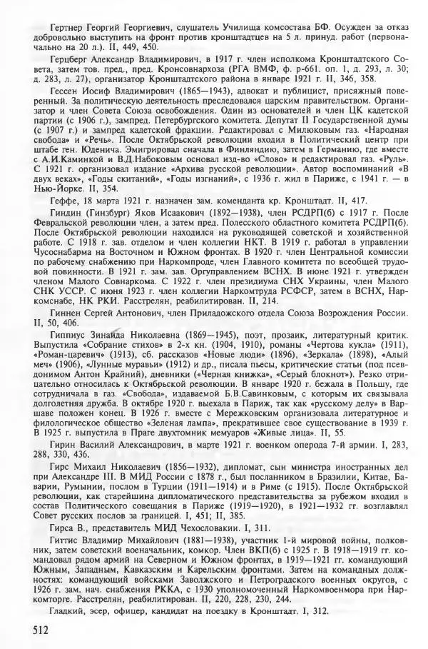 Сборник документов - Кронштадская трагедия 1921 года. Документы. В 2-х томах. Том 2 - Страница № 516 Сборник документов - Кронштадская трагедия 1921 года. Документы. В 2-х томах. Том 2 - Страница № 516