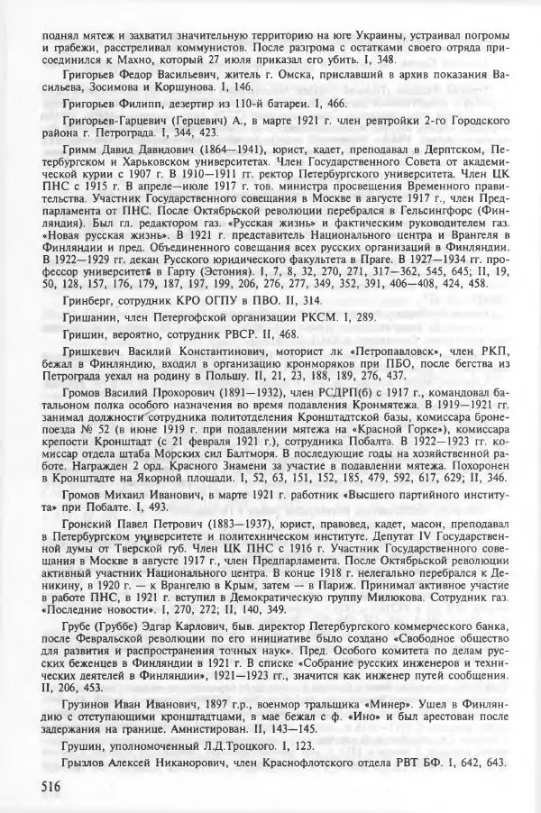 Сборник документов - Кронштадская трагедия 1921 года. Документы. В 2-х томах. Том 2 - Страница № 520 Сборник документов - Кронштадская трагедия 1921 года. Документы. В 2-х томах. Том 2 - Страница № 520