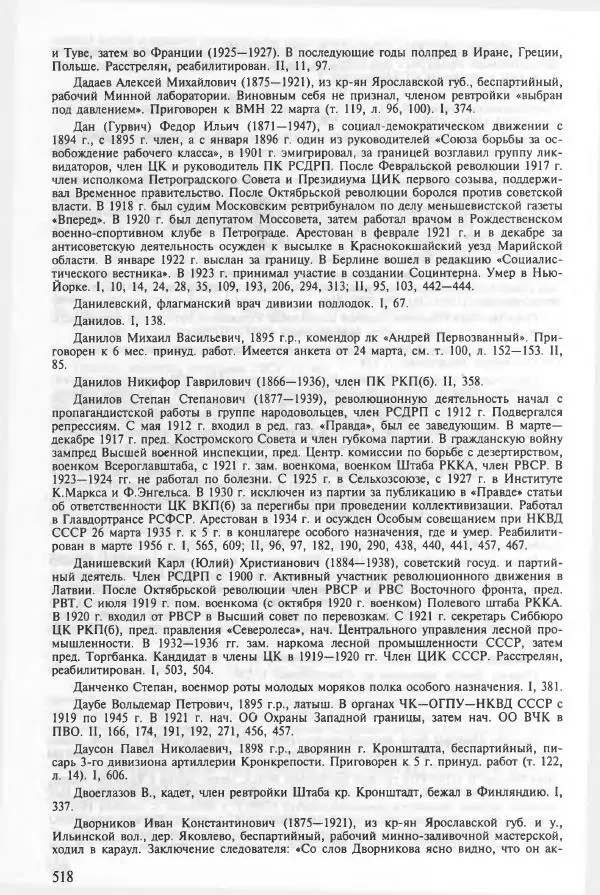 Сборник документов - Кронштадская трагедия 1921 года. Документы. В 2-х томах. Том 2 - Страница № 522 Сборник документов - Кронштадская трагедия 1921 года. Документы. В 2-х томах. Том 2 - Страница № 522