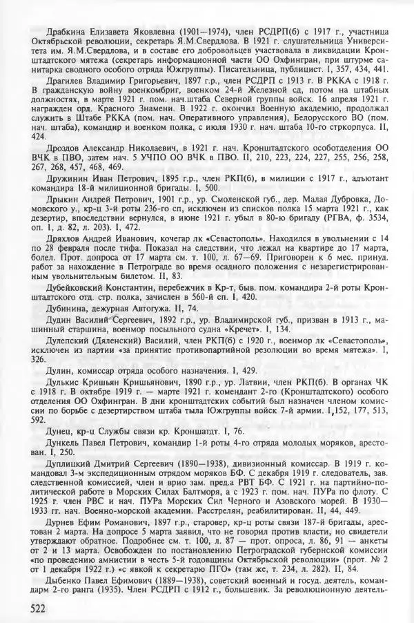 Сборник документов - Кронштадская трагедия 1921 года. Документы. В 2-х томах. Том 2 - Страница № 526 Сборник документов - Кронштадская трагедия 1921 года. Документы. В 2-х томах. Том 2 - Страница № 526