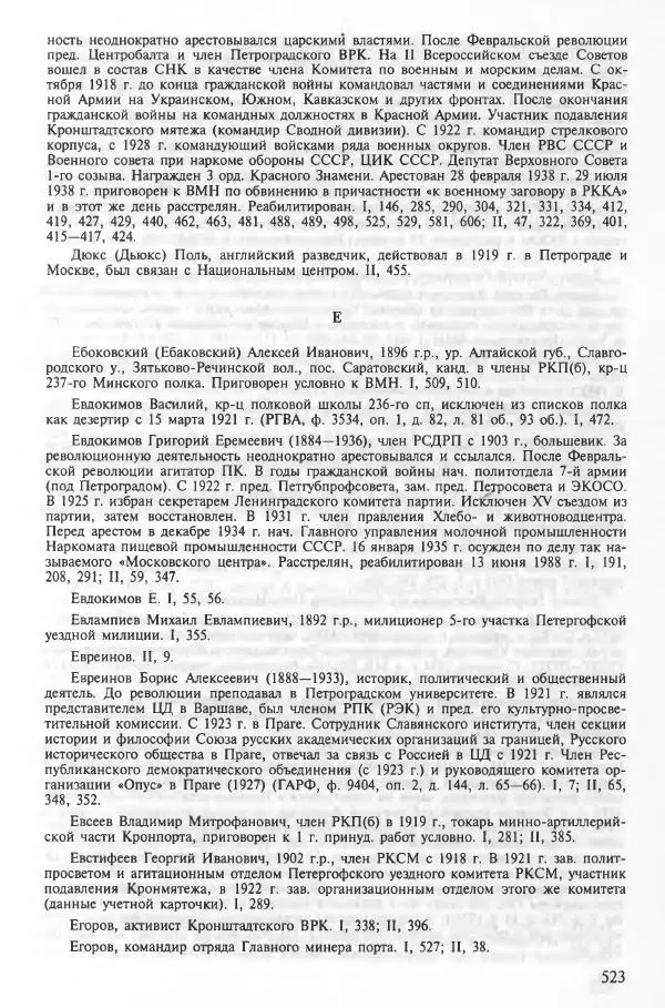 Сборник документов - Кронштадская трагедия 1921 года. Документы. В 2-х томах. Том 2 - Страница № 527 Сборник документов - Кронштадская трагедия 1921 года. Документы. В 2-х томах. Том 2 - Страница № 527