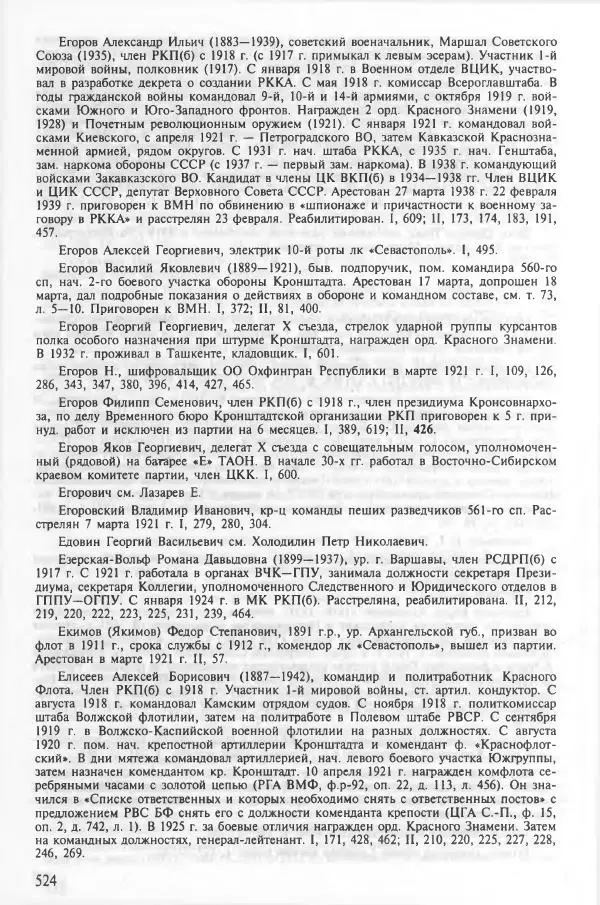 Сборник документов - Кронштадская трагедия 1921 года. Документы. В 2-х томах. Том 2 - Страница № 528 Сборник документов - Кронштадская трагедия 1921 года. Документы. В 2-х томах. Том 2 - Страница № 528