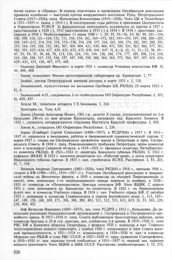 Сборник документов - Кронштадская трагедия 1921 года. Документы. В 2-х томах. Том 2 - Страница № 534 Сборник документов - Кронштадская трагедия 1921 года. Документы. В 2-х томах. Том 2 - Страница № 534