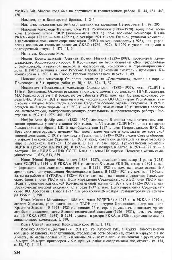 Сборник документов - Кронштадская трагедия 1921 года. Документы. В 2-х томах. Том 2 - Страница № 538 Сборник документов - Кронштадская трагедия 1921 года. Документы. В 2-х томах. Том 2 - Страница № 538