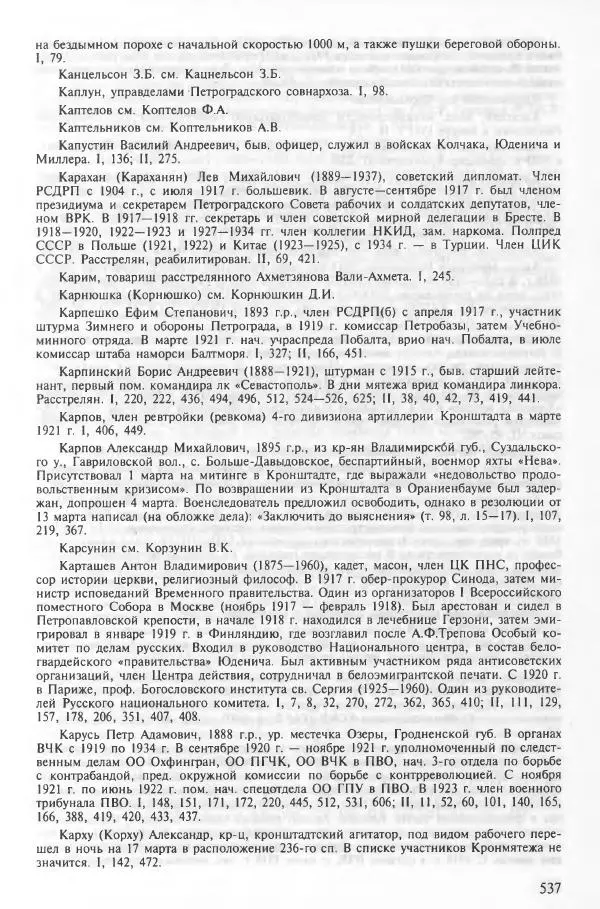 Сборник документов - Кронштадская трагедия 1921 года. Документы. В 2-х томах. Том 2 - Страница № 541 Сборник документов - Кронштадская трагедия 1921 года. Документы. В 2-х томах. Том 2 - Страница № 541