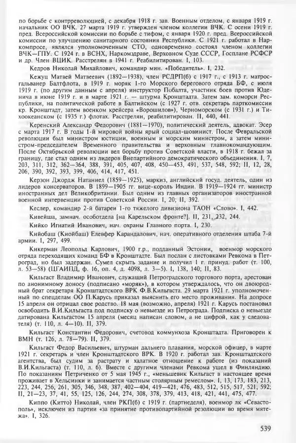 Сборник документов - Кронштадская трагедия 1921 года. Документы. В 2-х томах. Том 2 - Страница № 543 Сборник документов - Кронштадская трагедия 1921 года. Документы. В 2-х томах. Том 2 - Страница № 543
