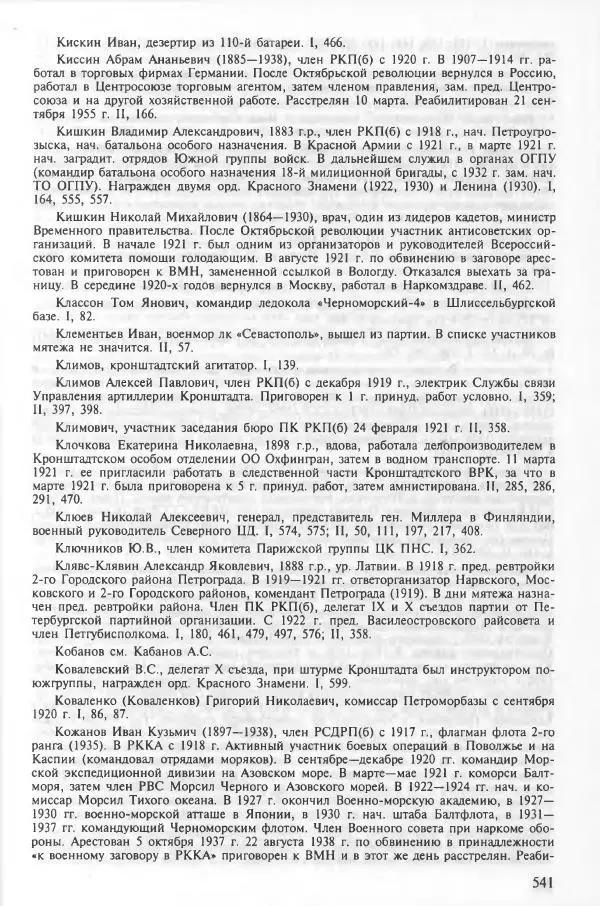 Сборник документов - Кронштадская трагедия 1921 года. Документы. В 2-х томах. Том 2 - Страница № 545 Сборник документов - Кронштадская трагедия 1921 года. Документы. В 2-х томах. Том 2 - Страница № 545