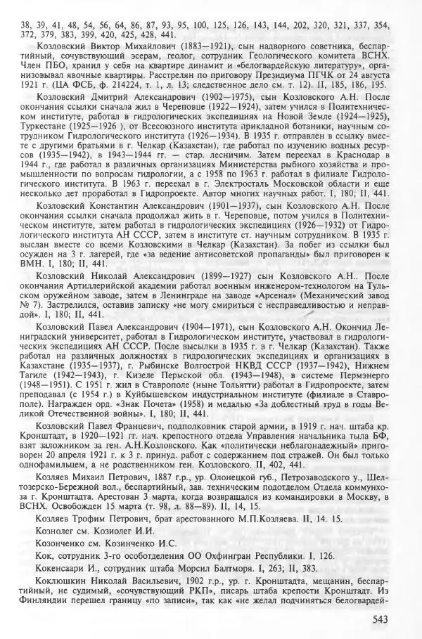 Сборник документов - Кронштадская трагедия 1921 года. Документы. В 2-х томах. Том 2 - Страница № 547 Сборник документов - Кронштадская трагедия 1921 года. Документы. В 2-х томах. Том 2 - Страница № 547
