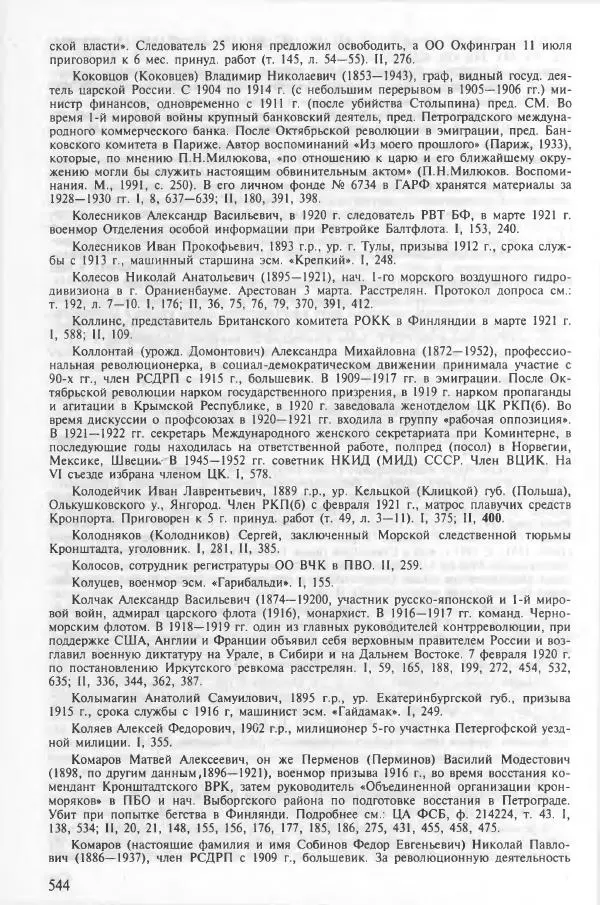Сборник документов - Кронштадская трагедия 1921 года. Документы. В 2-х томах. Том 2 - Страница № 548 Сборник документов - Кронштадская трагедия 1921 года. Документы. В 2-х томах. Том 2 - Страница № 548