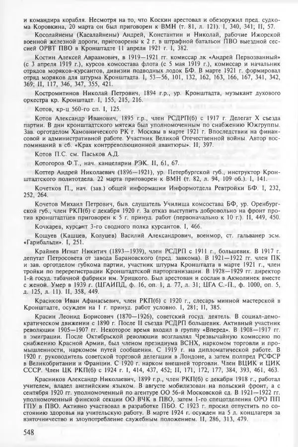 Сборник документов - Кронштадская трагедия 1921 года. Документы. В 2-х томах. Том 2 - Страница № 552 Сборник документов - Кронштадская трагедия 1921 года. Документы. В 2-х томах. Том 2 - Страница № 552