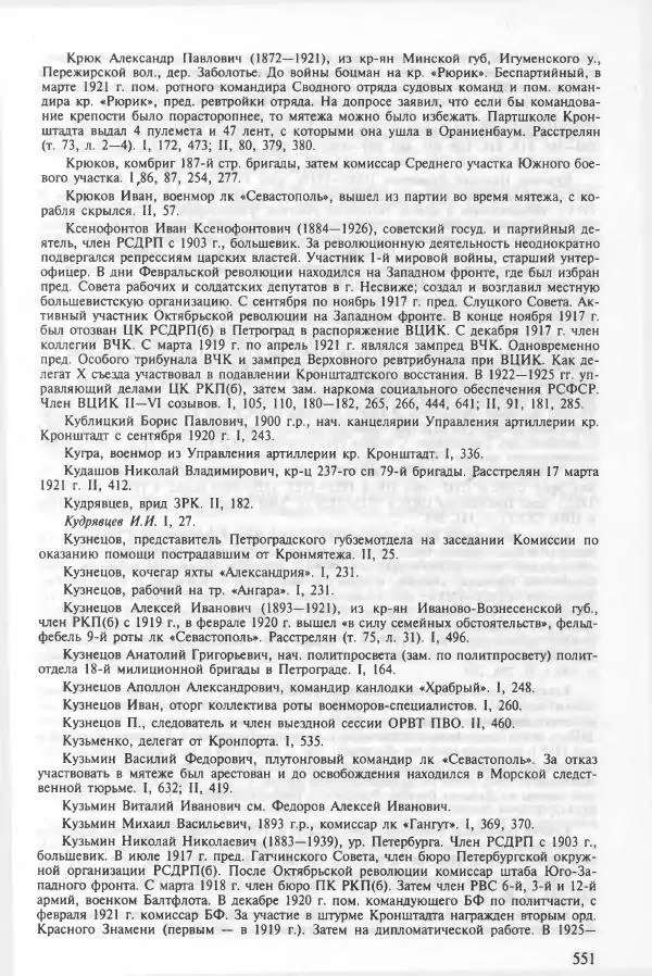 Сборник документов - Кронштадская трагедия 1921 года. Документы. В 2-х томах. Том 2 - Страница № 555 Сборник документов - Кронштадская трагедия 1921 года. Документы. В 2-х томах. Том 2 - Страница № 555