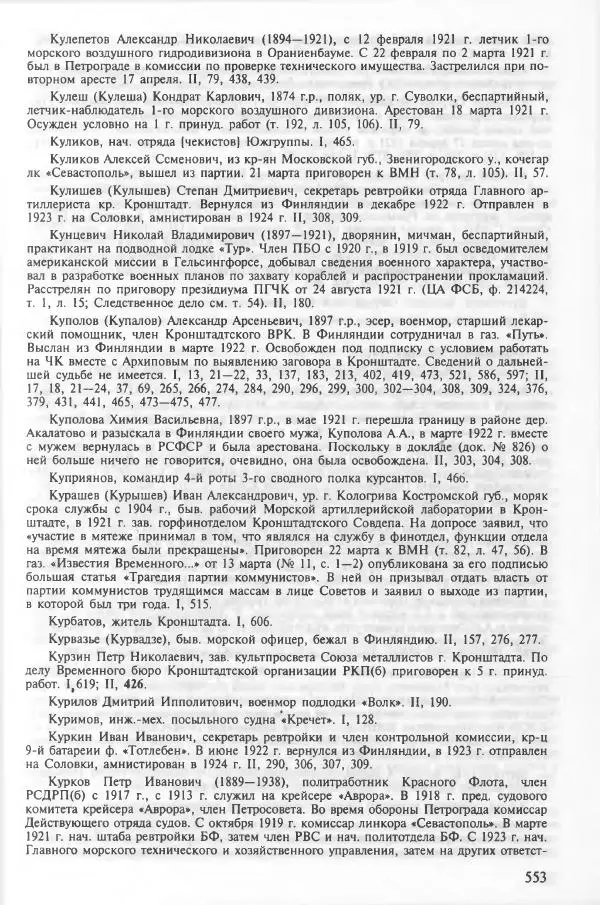 Сборник документов - Кронштадская трагедия 1921 года. Документы. В 2-х томах. Том 2 - Страница № 557 Сборник документов - Кронштадская трагедия 1921 года. Документы. В 2-х томах. Том 2 - Страница № 557