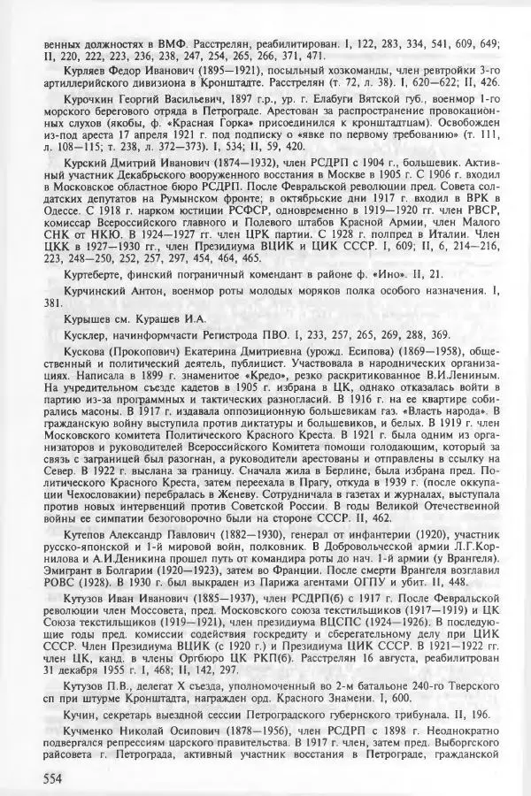 Сборник документов - Кронштадская трагедия 1921 года. Документы. В 2-х томах. Том 2 - Страница № 558 Сборник документов - Кронштадская трагедия 1921 года. Документы. В 2-х томах. Том 2 - Страница № 558