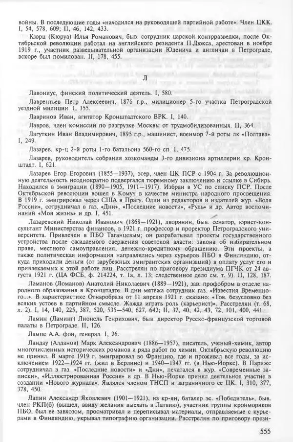 Сборник документов - Кронштадская трагедия 1921 года. Документы. В 2-х томах. Том 2 - Страница № 559 Сборник документов - Кронштадская трагедия 1921 года. Документы. В 2-х томах. Том 2 - Страница № 559
