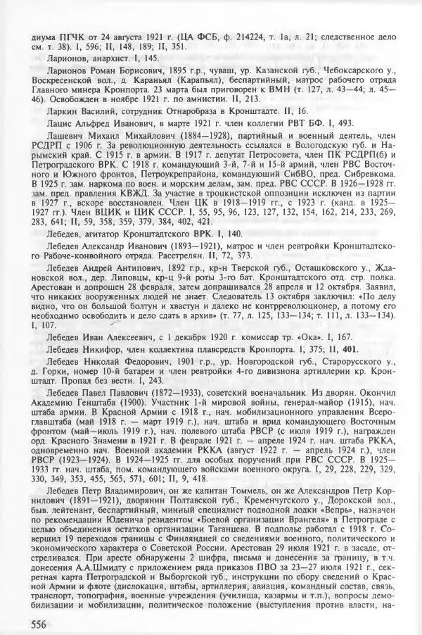 Сборник документов - Кронштадская трагедия 1921 года. Документы. В 2-х томах. Том 2 - Страница № 560 Сборник документов - Кронштадская трагедия 1921 года. Документы. В 2-х томах. Том 2 - Страница № 560