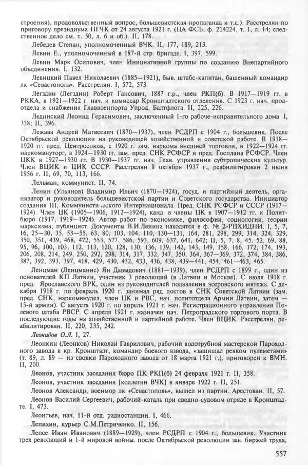 Сборник документов - Кронштадская трагедия 1921 года. Документы. В 2-х томах. Том 2 - Страница № 561 Сборник документов - Кронштадская трагедия 1921 года. Документы. В 2-х томах. Том 2 - Страница № 561
