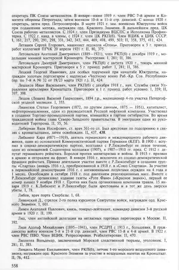 Сборник документов - Кронштадская трагедия 1921 года. Документы. В 2-х томах. Том 2 - Страница № 562 Сборник документов - Кронштадская трагедия 1921 года. Документы. В 2-х томах. Том 2 - Страница № 562