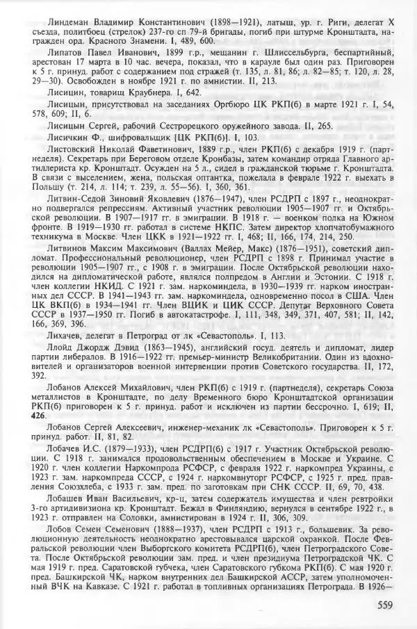 Сборник документов - Кронштадская трагедия 1921 года. Документы. В 2-х томах. Том 2 - Страница № 563 Сборник документов - Кронштадская трагедия 1921 года. Документы. В 2-х томах. Том 2 - Страница № 563