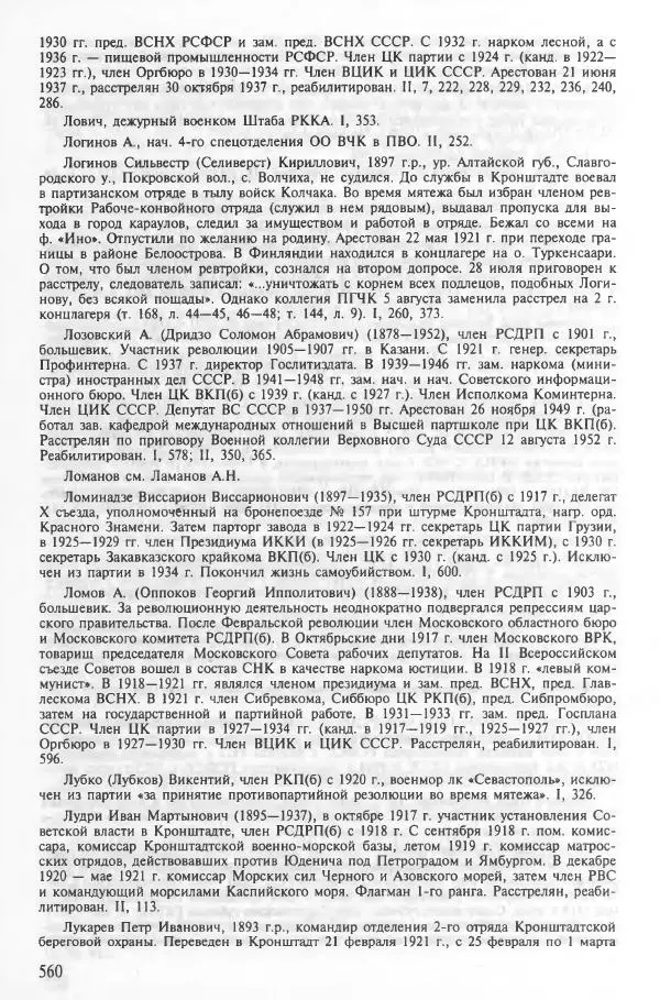 Сборник документов - Кронштадская трагедия 1921 года. Документы. В 2-х томах. Том 2 - Страница № 564 Сборник документов - Кронштадская трагедия 1921 года. Документы. В 2-х томах. Том 2 - Страница № 564