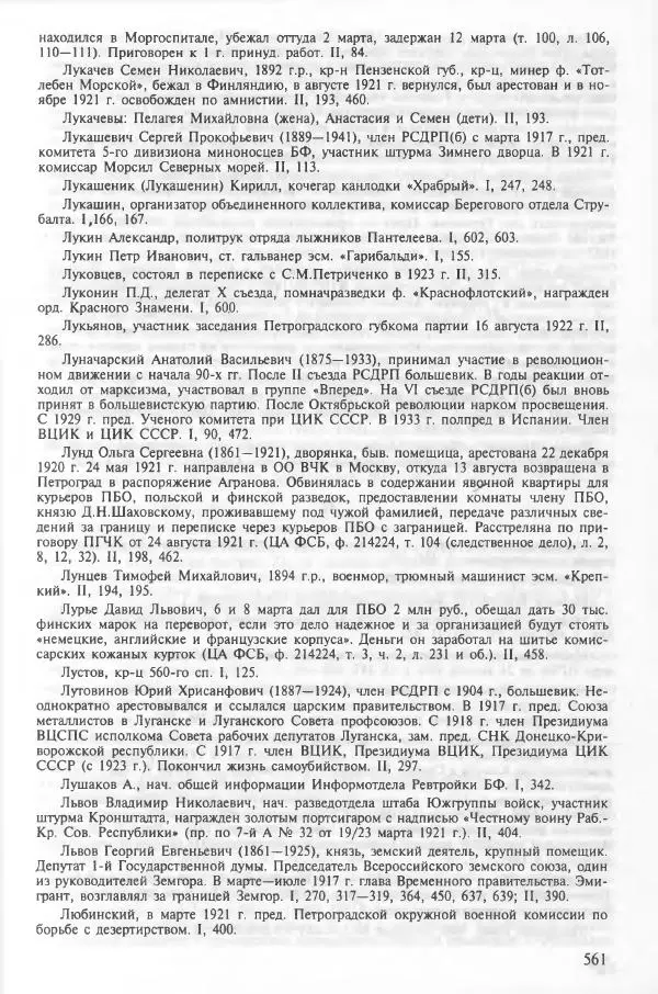 Сборник документов - Кронштадская трагедия 1921 года. Документы. В 2-х томах. Том 2 - Страница № 565 Сборник документов - Кронштадская трагедия 1921 года. Документы. В 2-х томах. Том 2 - Страница № 565