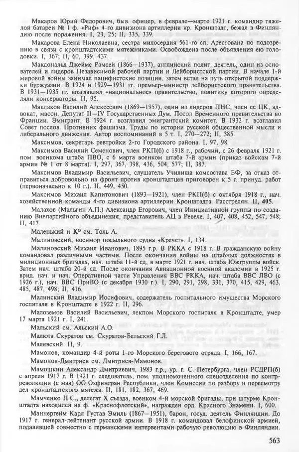 Сборник документов - Кронштадская трагедия 1921 года. Документы. В 2-х томах. Том 2 - Страница № 567 Сборник документов - Кронштадская трагедия 1921 года. Документы. В 2-х томах. Том 2 - Страница № 567